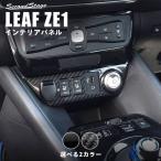 日産 リーフZE1 前期 後期 センターロアパネル 全3色 