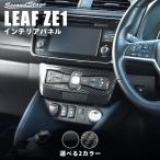 日産 リーフZE1 前期 後期 エアコンパネル 全3色 LEAF