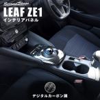 日産 リーフZE1 前期 後期 シフトパネル 全3色 LEAF G