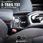 ショッピングホルダー エクストレイル T32 後期専用 2WD 4WD カップホルダー(ドリンクホルダー)パネル 日産 X-TRAIL セカンドステージ インテリアパネル カスタム パーツ