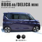 ショッピングドレス 日産 ルークス 40系 ROOX ピラーガーニッシュ パネル カスタム パーツ ドレスアップ アクセサリー 車 オプション 社外品 セカンドステージ