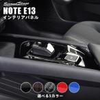 日産ノート E13 e-POWER（eパワー） コンソールパネル