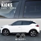 日産 キックス e-POWER ピラーガーニッシュ 全2色 KICKS セカンドステージ パーツ カスタム 外装 アクセサリー オプション ドレスアップ 日本製