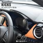 ショッピングインテリア 日産 キックス e-POWER メーターパネル 全2色 KICKS セカンドステージ パーツ カスタム 内装 インテリアパネル アクセサリー オプション ドレスアップ 日本製