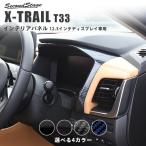 日産 エクストレイル T33(2022年7月〜) メーターパネル 12.3ディスプレイ専用 全4色 セカンドステージ パーツ カスタム 内装 アクセサリー 日本製