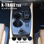 日産 エクストレイル T33(2022年7月〜) シフトパネル ドライブモードセレクター5モード(4WD車)専用 全4色 セカンドステージ パーツ カスタム 内装 アクセサリー