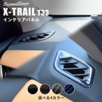 ショッピング写真アクセサリー 日産 エクストレイル T33(2022年7月〜) デフロスターパネル 全4色 セカンドステージ パーツ カスタム 内装 アクセサリー 日本製