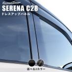 ショッピングパーツ 日産 セレナ C28(2022年12月〜) ピラーガーニッシュ 全2色 セカンドステージ パーツ カスタム 外装 アクセサリー 日本製
