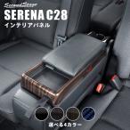 日産 セレナ C28(2022年12月〜) コンソールパネル 全5色 セカンドステージ パーツ カスタム 内装 アクセサリー 日本製