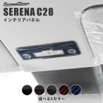 日産 セレナ C28(2022年12月〜) ルームランプパネル 全5色 セカンドステージ パーツ カスタム 内装 アクセサリー 日本製