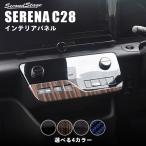 日産 セレナ C28(2022年12月〜) エアコンパネル 全5色