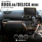 日産 ルークス 40系 ROOX 三菱 デリカミニ 30系 インパネラインパネル 全3色 セカンドステージ パーツ カスタム 内装 インテリアパネル