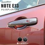 日産 ノートE13 オーラFE13 nismo e-POWER（eパワー） アウターハンドルパネル セカンドステージ パネル カスタム パーツ ドレスアップ アクセサリー 車