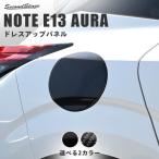 日産 ノート オーラFE13専用 nismo e-POWER（eパワー） フューエルリッドパネル セカンドステージ パネル カスタム パーツ ドレスアップ アクセサリー 車