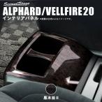 アルファード ヴェルファイア 20系 前期 後期 コンソールロアパネル ALPHARD VELLFIRE セカンドステージ インテリアパネル カスタム パーツ ドレスアップ 内装