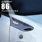 トヨタ 86 ZN6 前期専用 フェンダーガ
