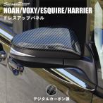 ヴォクシー/ノア/エスクァイア80系 ハリアー60系・80系 ドアミラーカバー デジタルカーボン調 VOXY セカンドステージ パーツ カスタム アクセサリー