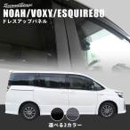 ヴォクシー ノア エスクァイア 80系 ピラーガーニッシュ VOXY NOAH Esquire セカンドステージ パネル カスタム パーツ ドレスアップ アクセサリー 車 オプション