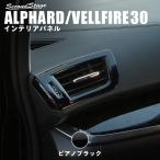 ショッピングアルファード アルファード ヴェルファイア 30系 前期 後期 ダクトパネル ピアノブラック セカンドステージ インテリアパネル カスタム パーツ ドレスアップ 内装