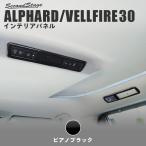 アルファード ヴェルファイア 30系 前期 後期 ルーフダクトパネル ピアノブラック セカンドステージ インテリアパネル カスタム パーツ ドレスアップ 内装