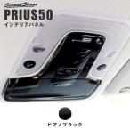 プリウス50系 プリウスPHV 前期専用 オーバーヘッドコンソールパネル PRIUS 最新 セカンドステージ インテリアパネル カスタム パーツ ドレスアップ