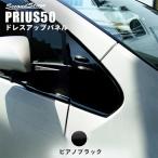 プリウス50系 前期 後期 Aピラーパネル PRIUS 最新 セカンドステージ パネル カスタム パーツ ドレスアップ アクセサリー 車 オプション 社外品