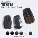 ショッピングプリウス トヨタ スマートキーカバー Type8 キーケース 86 プリウス C-HR カローラスポーツ プラド クラウン RAV4 他 おしゃれ 鍵 車 セカンドステージ カスタム パーツ