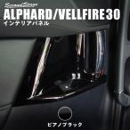 ショッピングアルファード アルファード ヴェルファイア 30系 前期 後期 後席ドアスイッチパネル ピアノブラック セカンドステージ インテリアパネル カスタム パーツ ドレスアップ