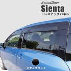 シエンタ 170系 ピラーガーニッシュ 全2色 Sienta セカンドステージ パネル カスタム パーツ ドレスアップ アクセサリー 車 オプション 社外品