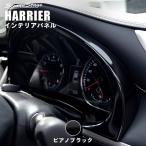 トヨタ ハリアー 60系 メーターパネル 前期 後期 HARRIER セカンドステージ インテリアパネル カスタム パーツ ドレスアップ 内装 アクセサリー 車 インパネ
