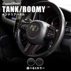 ショッピングトヨタ トヨタ タンク ルーミー 前期専用 ステアリングパネル TANK ROOMY セカンドステージ インテリアパネル カスタム パーツ ドレスアップ 内装 アクセサリー 車