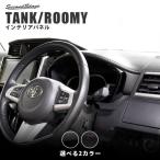 トヨタ タンク ルーミー 前期 後期 メーターパネル TANK ROOMY セカンドステージ インテリアパネル カスタム パーツ ドレスアップ 内装 アクセサリー