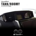 ショッピングトヨタ トヨタ タンク ルーミー 前期 後期 センターダクトパネル TANK ROOMY セカンドステージ インテリアパネル カスタム パーツ ドレスアップ 内装 アクセサリー