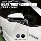 ヴォクシー ノア エスクァイア 80系 ドアミラー(サイドミラー)アンダーパネル VOXY NOAH Esquire セカンドステージ パネル カスタム パーツ ドレスアップ 車