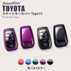 トヨタ スマートキーカバー キーケース Type15 プレミアムトーンシリーズ 全8色 アルファード/ヴェルファイア30系 RAV4-PHV ハリアー80系 GRヤリス おしゃれ 鍵