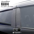 ショッピングカスタム トヨタ 新型RAV4 50系 ピラーガーニッシュ セカンドステージ パネル カスタム パーツ ドレスアップ アクセサリー 車 オプション 社外品