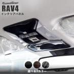 ショッピングネット トヨタ 新型RAV4 50系 ヘルプネットスイッチ装着車 オーバーヘッドコンソールパネル  ルームランプカバー セカンドステージ インテリアパネル カスタム パーツ