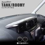 ショッピングタンク トヨタ タンク ルーミー 前期 後期 センターフードパネル TANK ROOMY セカンドステージ インテリアパネル カスタム パーツ ドレスアップ 内装 アクセサリー