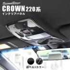 ショッピング日本一 トヨタ クラウン 220系 CROWN オーバーヘッドコンソール（マップランプ）パネル セカンドステージ インテリアパネル カスタム パーツ ドレスアップ アクセサリー