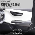 トヨタ クラウン 220系 CROWN ドアベゼルパネル セカ