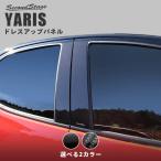 トヨタ 新型ヤリス ピラーガーニッシュ 全2色 YARIS セカンドステージ パネル カスタム パーツ ドレスアップ アクセサリー 車 オプション 社外品