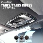 トヨタ 新型ヤリス ヤリスクロス ルームランプパネル YARIS セカンドステージ パネル カスタム パーツ 内装 ドレスアップ アクセサリー 車 オプション 社外品