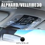 ショッピングアルファード アルファード ヴェルファイア 30系 後期専用 コンソール付き車用 オーバーヘッドコンソールパネル ピアノブラック セカンドステージ インテリアパネル カスタム
