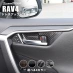 ショッピングインテリア トヨタ 新型RAV4 50系 ドアベゼルパネル スイッチ付き専用 セカンドステージ インテリアパネル カスタム パーツ ドレスアップ 内装 アクセサリー 車 インパネ