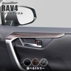 ショッピングインテリア トヨタ 新型RAV4 50系 ドアトリムアッパーパネル セカンドステージ インテリアパネル カスタム パーツ ドレスアップ 内装 アクセサリー 車 インパネ