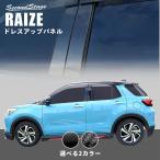 トヨタ ライズ 200系 ピラーガーニッシュ 全2色 RAIZE セカンドステージ パネル カスタム パーツ ドレスアップ アクセサリー 車 オプション 社外品