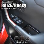 ショッピングトヨタ トヨタ ライズ 200系 PWSW（ドアスイッチ）パネル RAIZE セカンドステージ パネル カスタム パーツ ドレスアップ アクセサリー 車 オプション 社外品