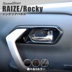 ショッピングパーツ トヨタ ライズ 200系 ドアベゼルパネル RAIZE セカンドステージ パネル カスタム パーツ ドレスアップ アクセサリー 車 オプション 社外品