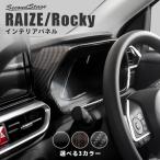 トヨタ ライズ ダイハツ ロッキー 200系 メーターパネル RAIZE セカンドステージ パネル カスタム パーツ ドレスアップ アクセサリー 車 オプション