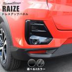 トヨタ ライズ 200系 リアルーバーガーニッシュ 全2色 RAIZE セカンドステージ パネル カスタム パーツ ドレスアップ アクセサリー 車 オプション バンパー